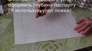 Сделать паспарту своими руками для рисунка. Видео с субтитрами.