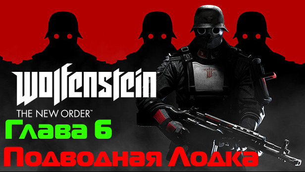 Wolfenstein: The New Order-Глава 6 Захват Подводной Лодки