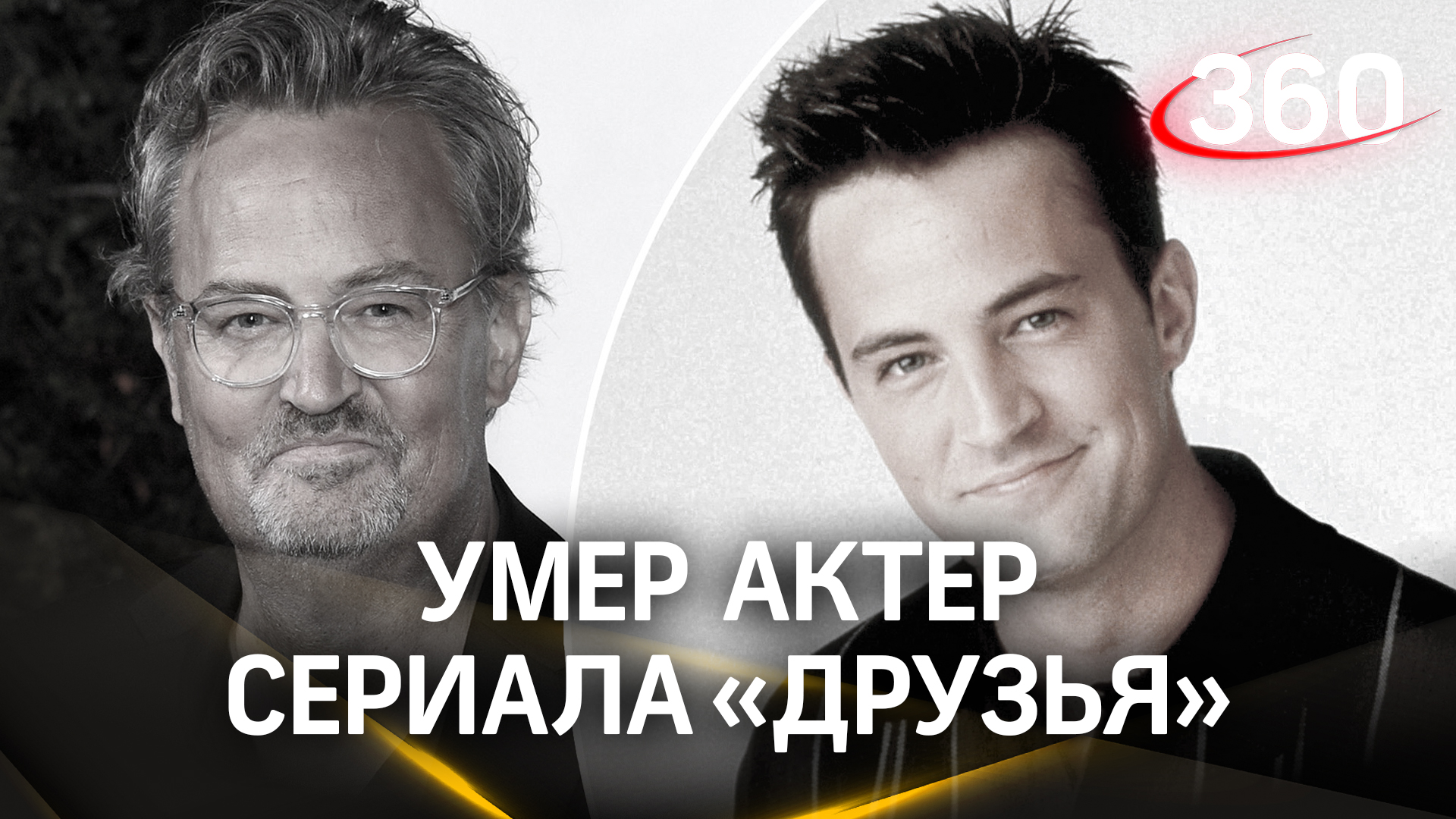 Причина смерти Мэттью Перри: известный актер найден мертвым в своем доме в Лос-Анджелесе