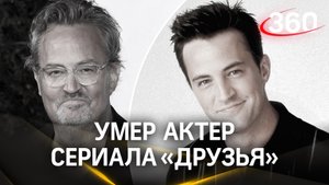 Причина смерти Мэттью Перри: известный актер найден мертвым в своем доме в Лос-Анджелесе