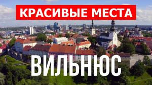 Город Вильнюс в Литве. Видео в 4к