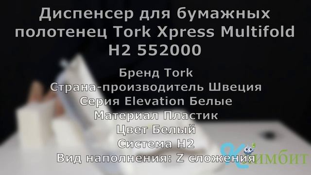 Диспенсер для бумажных полотенец Tork Xpress Multifold H2 552000 __ Климбит смотреть онлайн