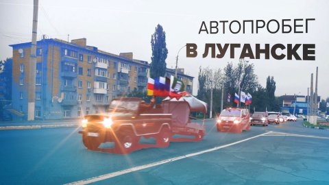 Автопробег в честь старта голосования по вопросу вступления в состав РФ в Луганске — видео