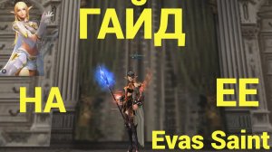 Lineage 2 Essence Гайд на ЕЕ (Evas Saint)