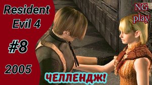 Resident Evil 4 (2005) #8 полное прохождение | Хардкор | Челлендж, условия в описании