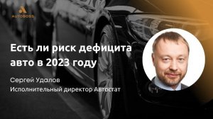 Что продавать? Риски дефицита авто - Сергей Удалов, исполнительный директор Автостат