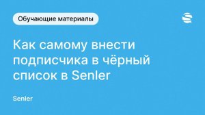 Как добавить и удалить подписчика из чёрного списка в Senler ВКонтакте