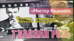 «Мистер-Иваново-2016» финал конкурса в ЦКиО Часть2. Видеостудия "ЛИК"