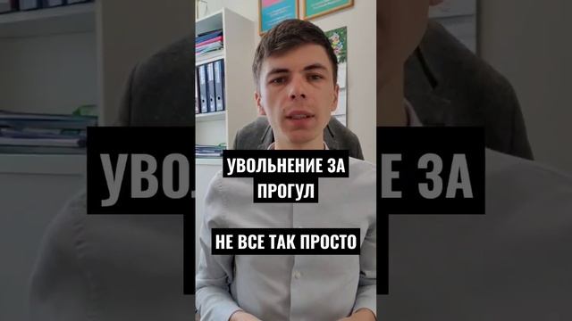 что считается прогулом?