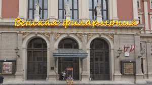 Венcкая филармония.