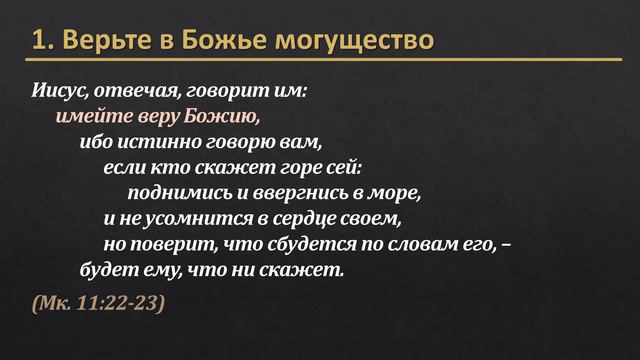 Евангелие от Марка 11:20-26 – «Как передвинуть гору?» смотреть онлайн
