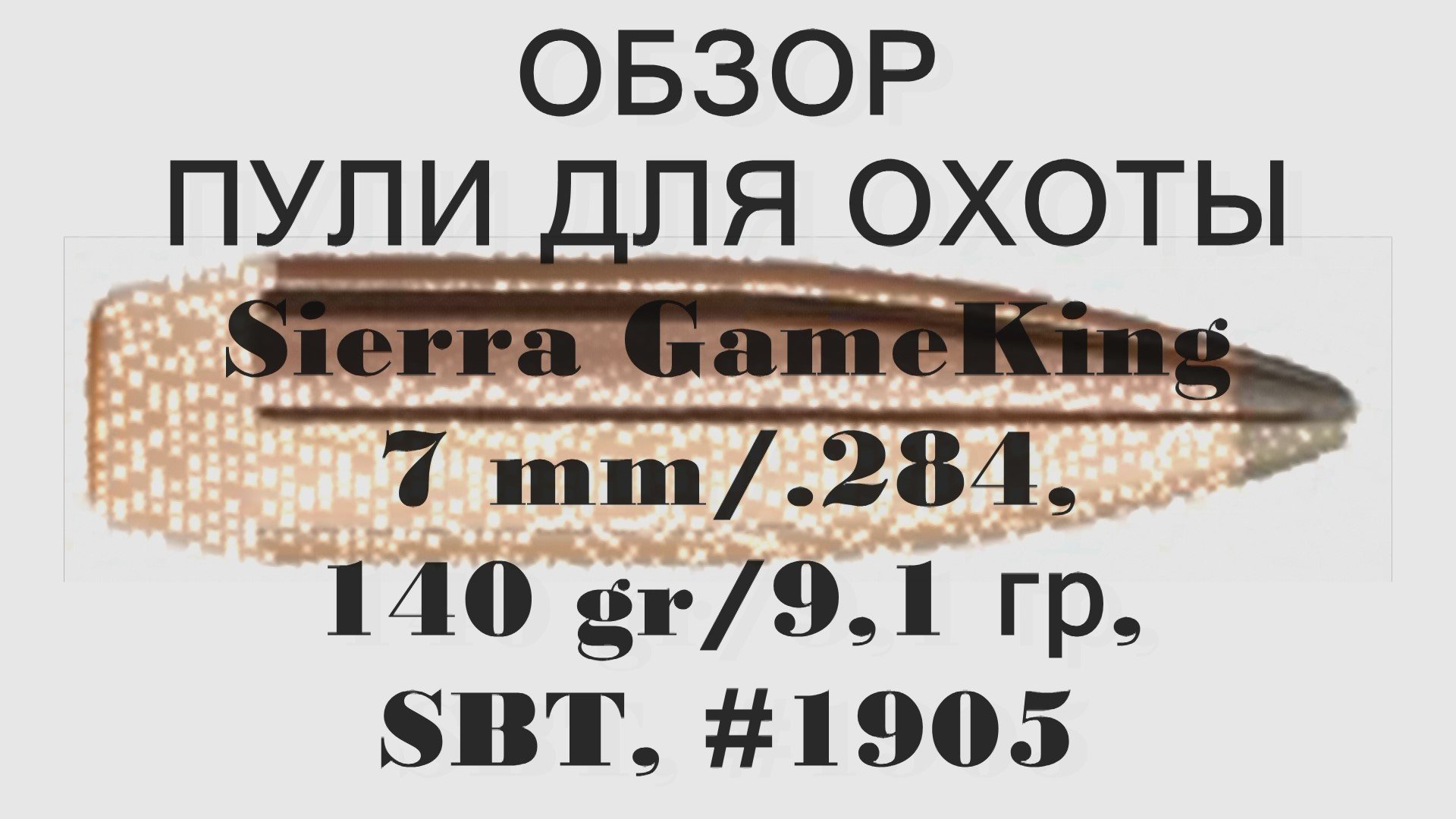 Sierra GameKing 7mm/.284 140gr/9,1грамм SBT #1905 ВС-0,418