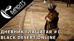 Прохождение дневника Глашатая Рубина Глава 1 в Black Desert Online