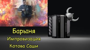 Барыня ♫ Импровизационная концепция Котова Саши ♫ Уход в свой мир