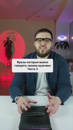 Фразы, которые важно говорить своему мужчине. 
Часть 3