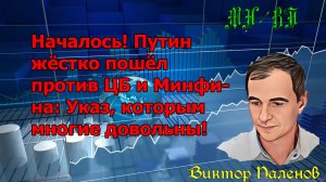 Началось! Путин жёстко пошёл против ЦБ и Минфина: Указ, которым многие довольны!