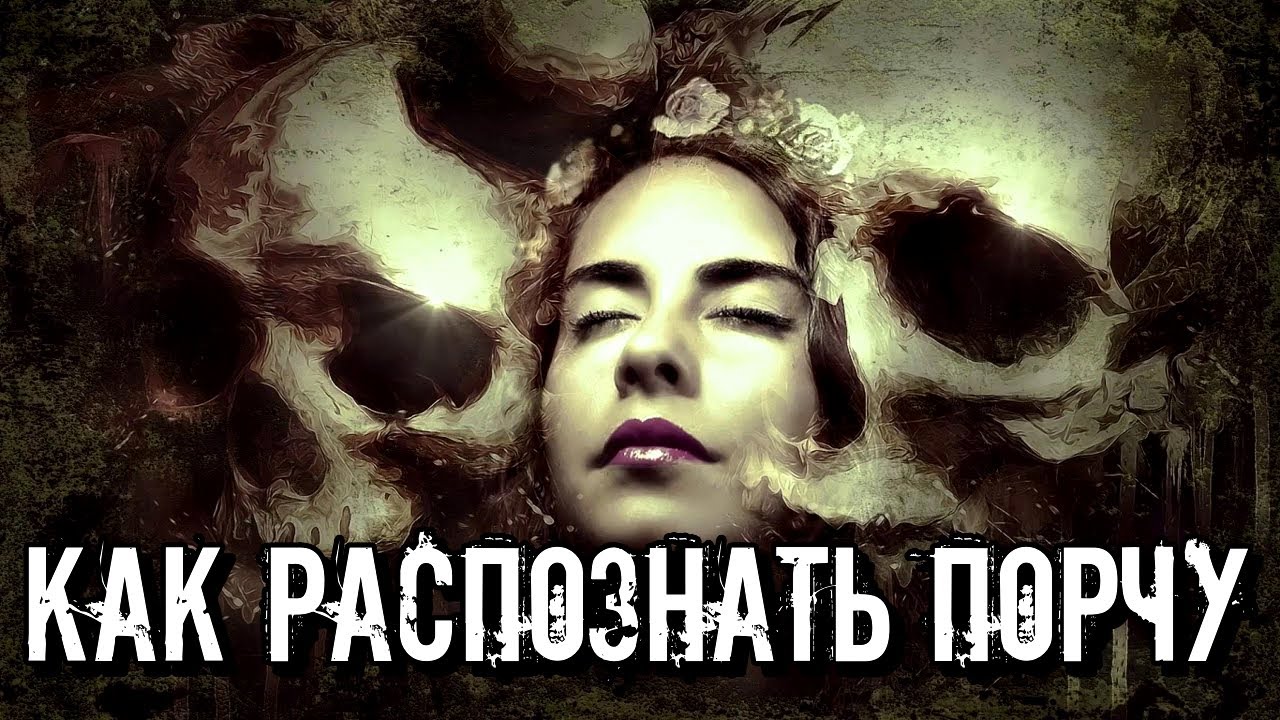 КАК УЗНАТЬ ЕСТЬ ЛИ НА ЧЕЛОВЕКЕ ПОРЧА И СГЛАЗ
