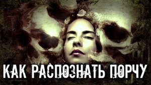 КАК УЗНАТЬ ЕСТЬ ЛИ НА ЧЕЛОВЕКЕ ПОРЧА И СГЛАЗ