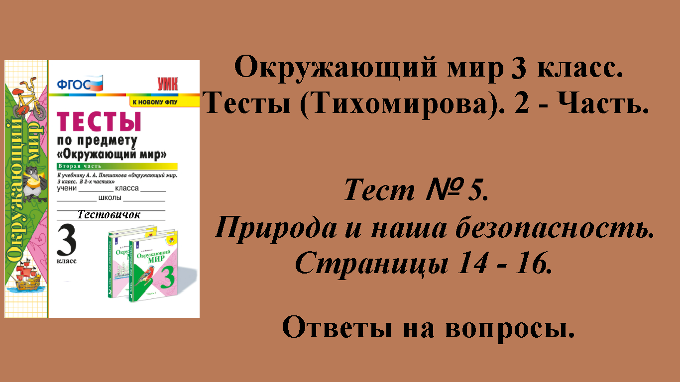 Ответы к тестам по окружающему миру 3 класс (Тихомирова). 2 - часть. Тест № 5. Страницы 14 - 16.