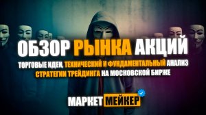 🤯 ОБЗОР И АНАЛИЗ РЫНКА АКЦИЙ 21.08.2024 / ТОРГОВЫЕ ИДЕИ И ТЕХНИЧЕСКИЙ АНАЛИЗ ДЛЯ ТРЕЙДЕРОВ