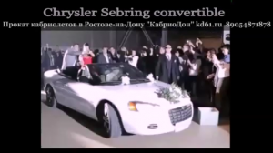 Кабриолеты напрокат в ростове. Аренда кабриолетов. Chrysler Sebring convertible