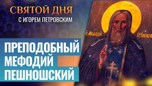 ПРЕПОДОБНЫЙ МЕФОДИЙ ПЕШНОШСКИЙ / СВЯТОЙ ДНЯ