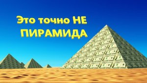 10 признаков финансовой пирамиды ⚠ Как определить финансовую пирамиду