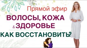 ❤️ ВОЛОСЫ, КОЖА & ЗДОРОВЬЕ. КАК ВОССТАНОВИТЬ⁉ ️ Прямой эфир Врач эндокринолог диетолог Ольга Павлова