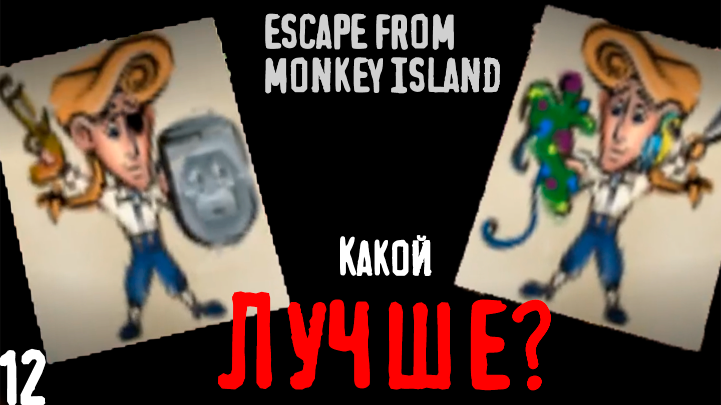Какой рисунок лучше?! - Escape from Monkey Island - 12