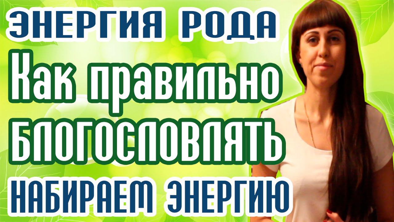 В ЧЕМ СИЛА БЛАГОСЛОВЕНИЯ? -  БЛАГОСЛОВЕНИЕ - СЛОВА  БЛАГОСЛОВЕНИЯ - БЛАГОСЛОВЕНИЕ РОДИТЕЛЕЙ