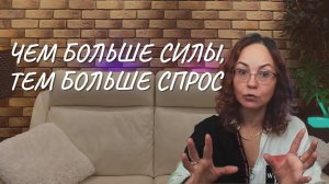 Чем больше силы, тем больше спрос