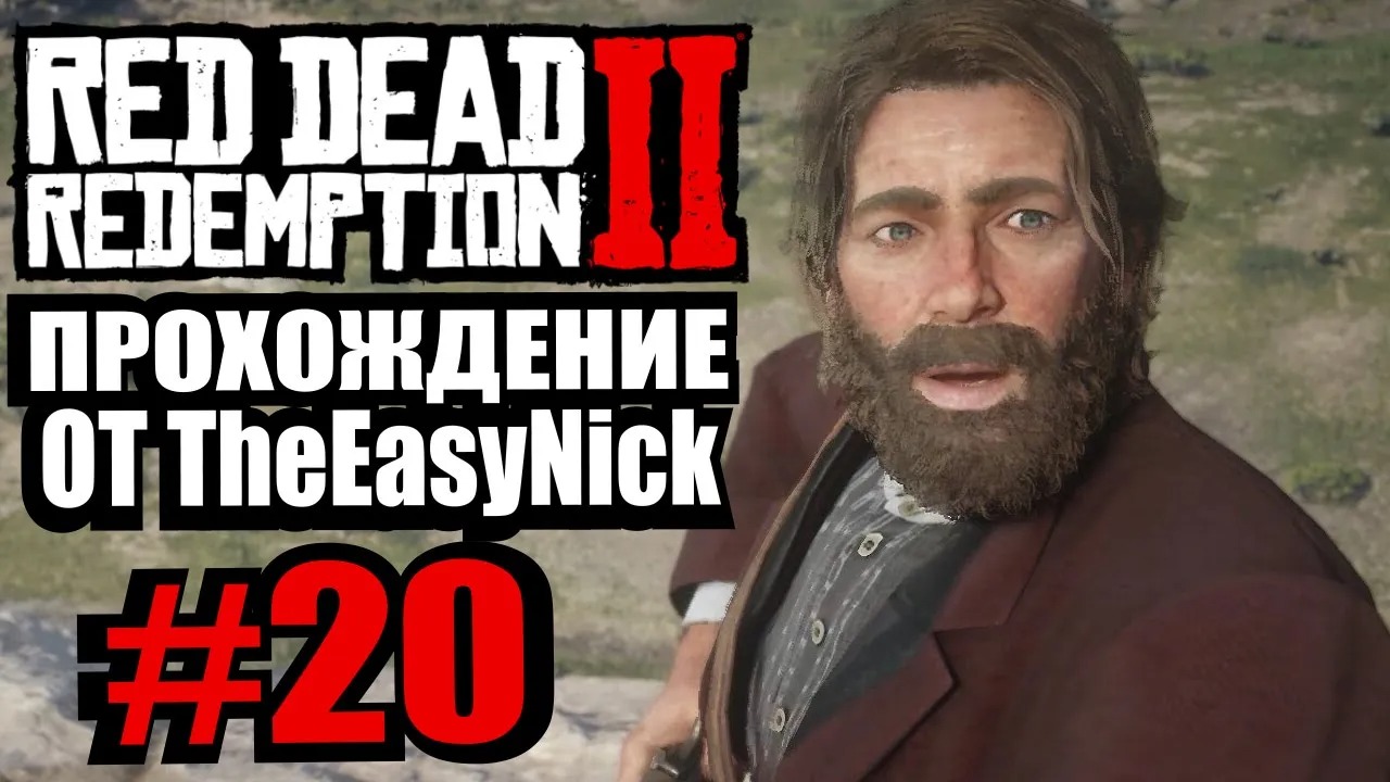 Red Dead Redemption 2. Прохождение. #20. Греям конец.