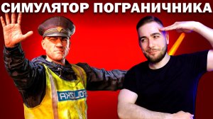 Лучший симулятор пограничника! Обзор Contraband Police.