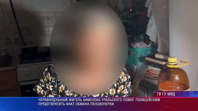 Неравнодушный житель Каменска-Уральского помог полицейским предотвратить факт обмана пенсионерки смотреть онлайн