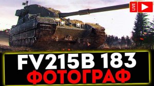 ✅ FV215b (183) - ФОТОГРАФ! РОЗЫГРЫШ ГОЛДЫ! СТРИМ МИР ТАНКОВ