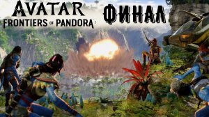ФИНАЛ | Avatar: Frontiers of Pandora прохождение #23