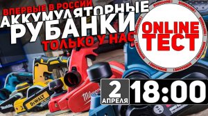 Онлайн тест аккумуляторных рубанков l СТРИМ 02.04.2021 в 18:00 мск