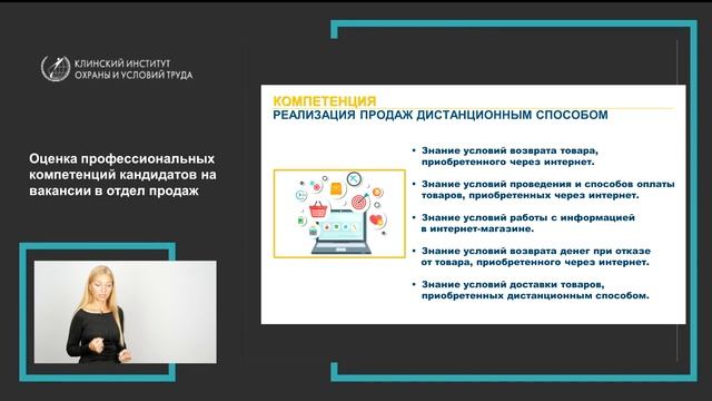 Вебинар "Оценка профессиональных компетенций при отборе кандидатов на вакансии в отдел продаж" смотреть онлайн