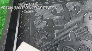 Форма для тротуарной плитки "Азия"