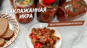 Вкусная баклажанная икра. Баклажаны на зиму без стерилизации. Самый простой и вкусный рецепт.