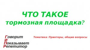 Что такое тормозная площадка в принтере (на примере HP Laserjet 1010, а так же 1012, 1015,1018,1020)