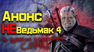 Внезапный ВЕДЬМАК 4 (НЕТ) и вся моя любовь к CD Project в одном видео.