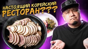 Так ли хорош РЕСТОРАН HITE? | Настоящий КОРЕЙСКИЙ РЕСТОРАН для корейцев