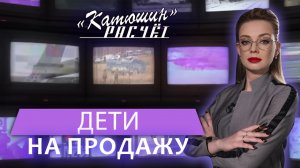 Маленькие рабы: бизнес на продаже детей в Европе и США. Катюшин расчёт. Главный эфир