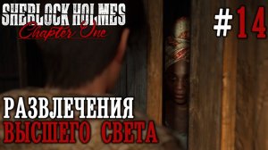 ПРОХОЖДЕНИЕ SHERLOCK HOLMES CHAPTER ONE: Развлечения высшего света #14