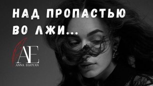 «Над пропастью во лжи...» - Anna Egoyan (автор Оксана Мельникова).