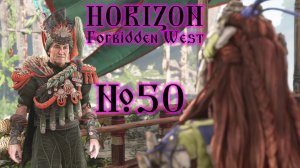 Horizon Forbidden West №50 Путь домой и К Пылающим Берегам