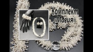 Комплект украшений "Магия". Браслет, жгут и серьги в технике бисерных мех.