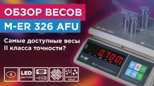 Весы M-ER 326 AFU LED — распаковка и обзор. Самые недорогие весы II класса точности?