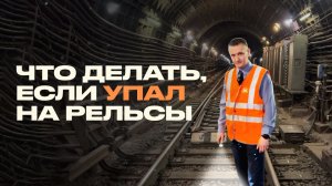 Всё, что вы не знали о работе машиниста метро